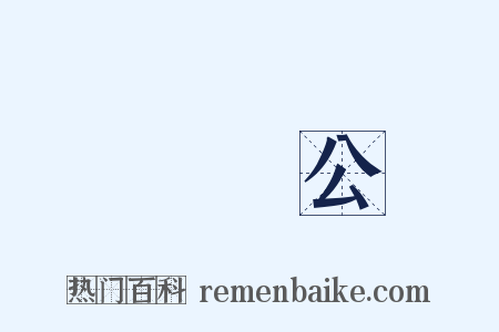 顏魯公是什么意思的图片